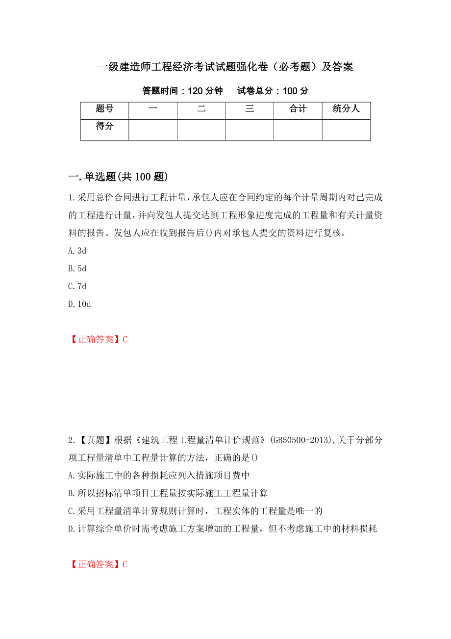 一级建造师工程经济考试试题强化卷（必考题）及答案（第76卷）_第1页