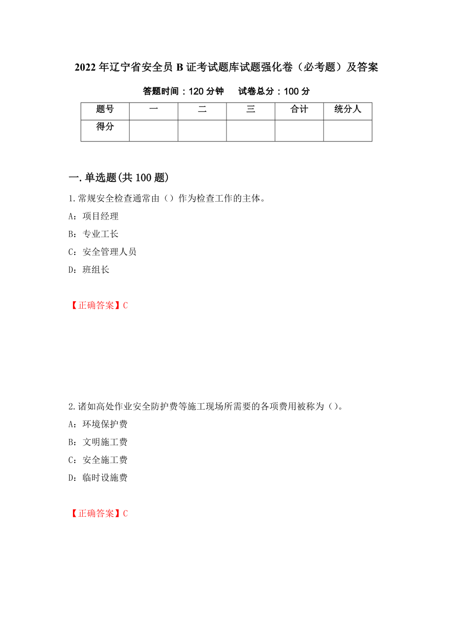 2022年辽宁省安全员B证考试题库试题强化卷（必考题）及答案（第16套）_第1页