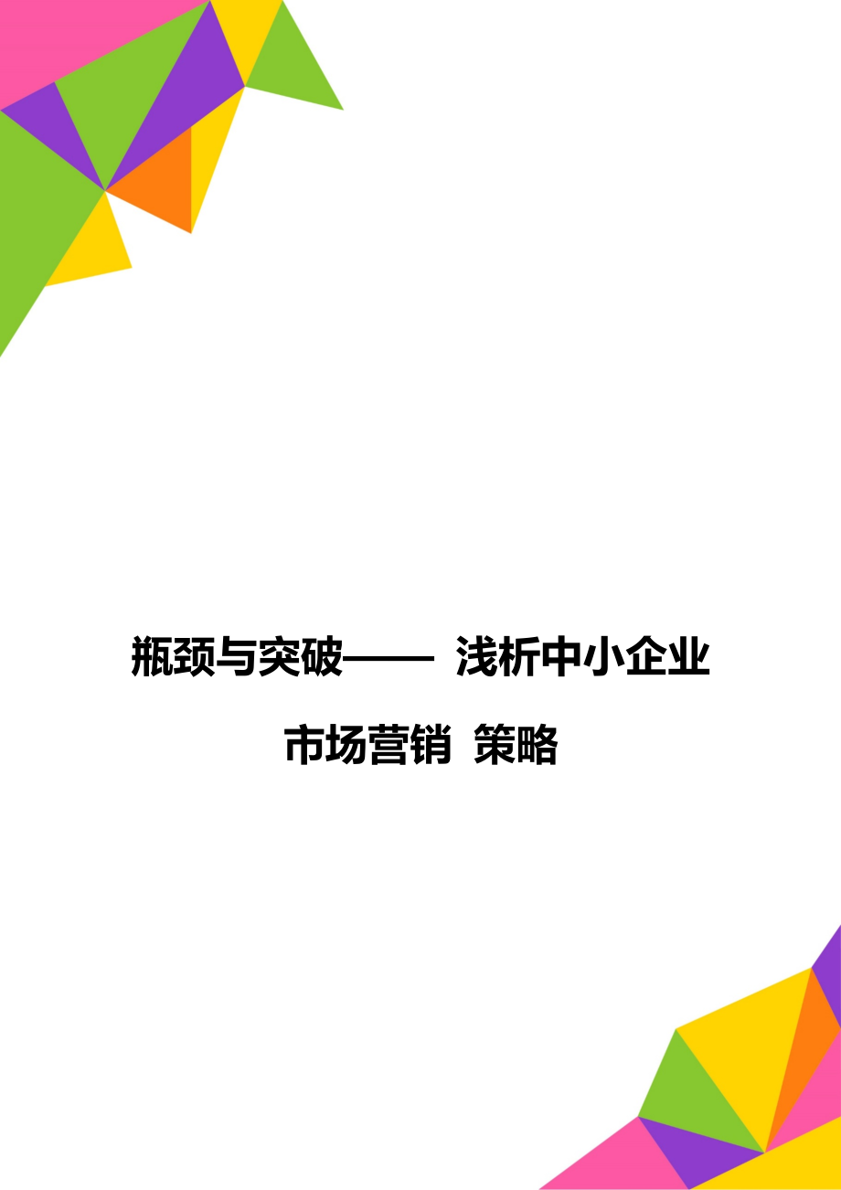 瓶颈与突破浅析中小企业市场营销策略_第1页