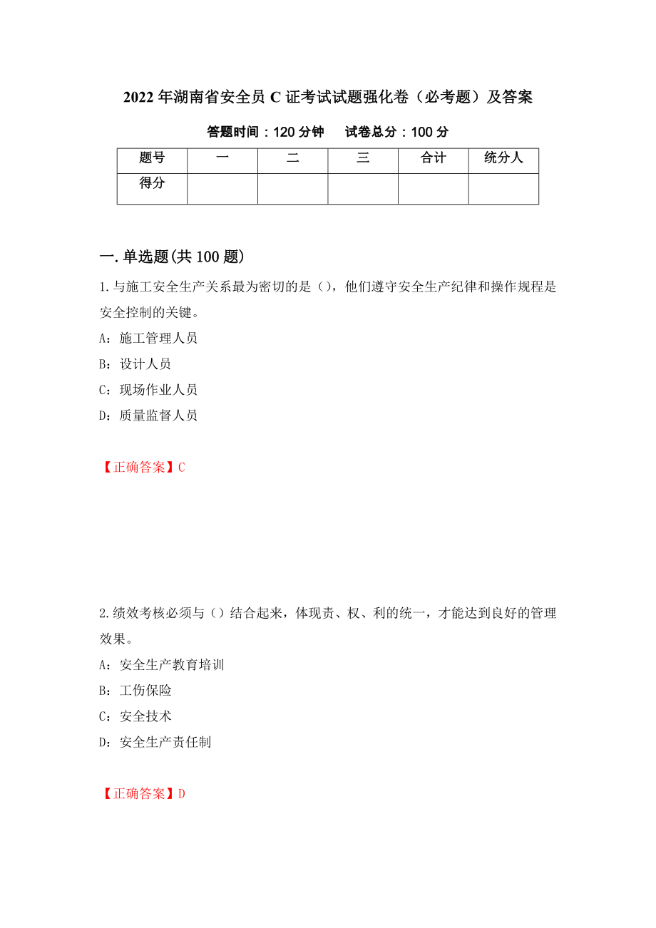 2022年湖南省安全员C证考试试题强化卷（必考题）及答案（第39次）_第1页