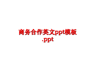 最新商务合作英文ppt模板.pptPPT课件