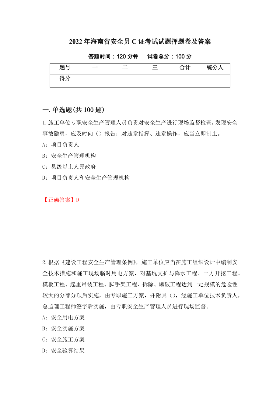 2022年海南省安全员C证考试试题押题卷及答案(94)_第1页