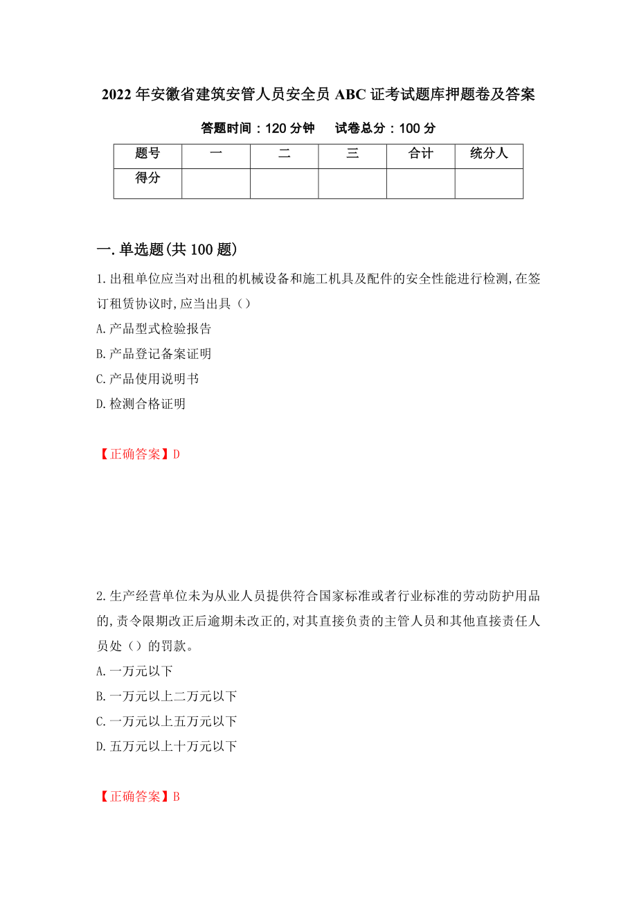 2022年安徽省建筑安管人员安全员ABC证考试题库押题卷及答案（第65卷）_第1页