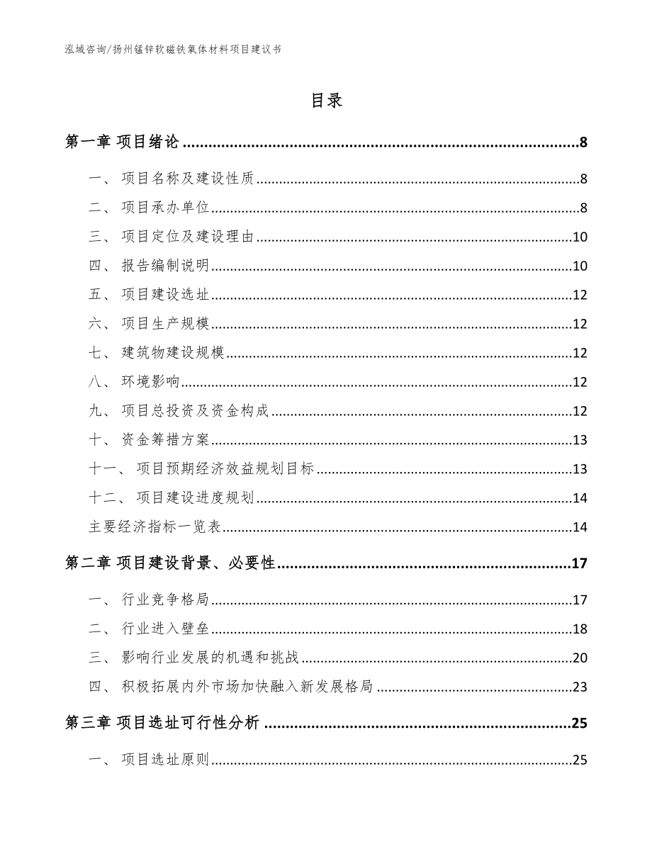 扬州锰锌软磁铁氧体材料项目建议书范文_第1页