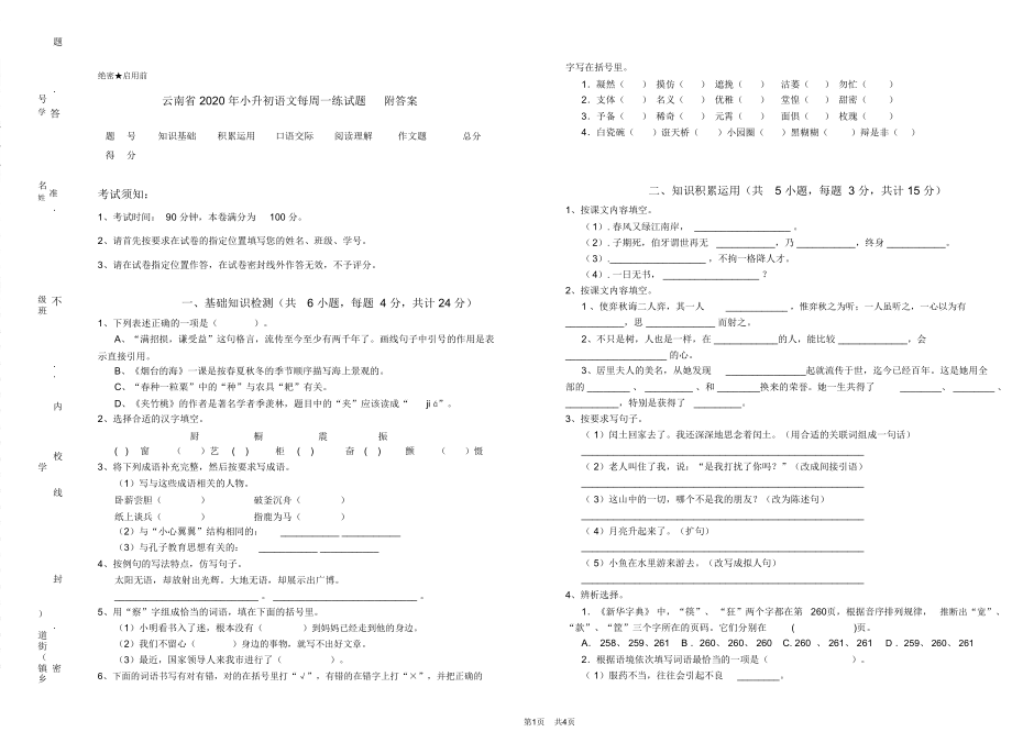 云南省2020年小升初语文每周一练试题附答案_第1页