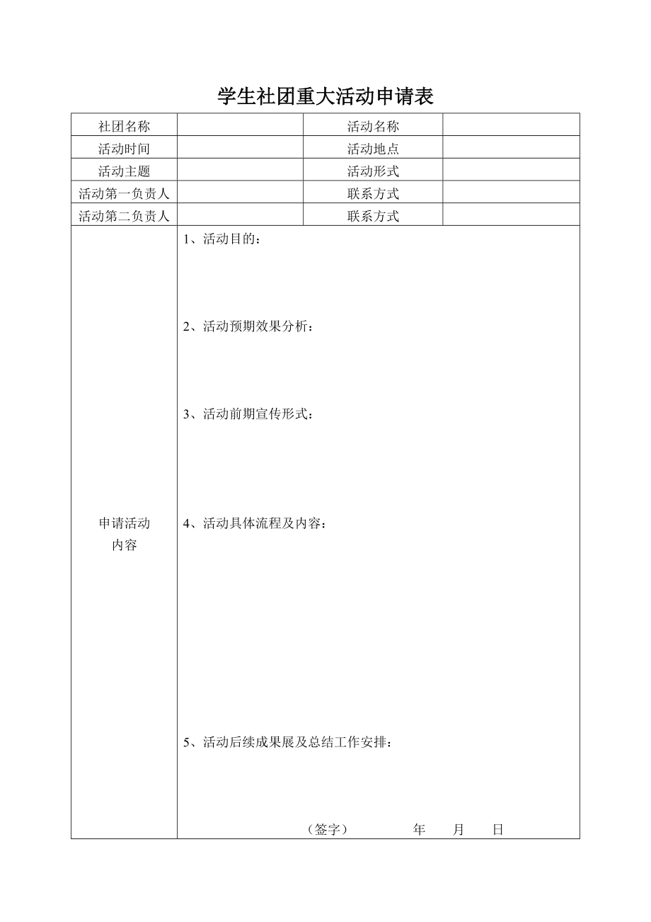 新活动申请表_第1页