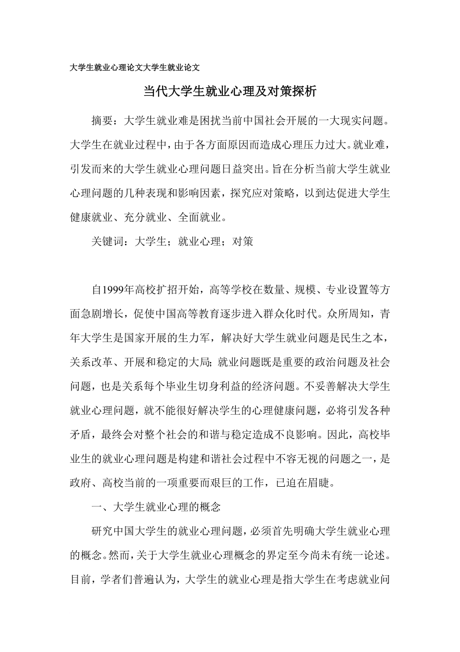 大學生就業(yè)心理論文 大學生就業(yè)論文_第1頁