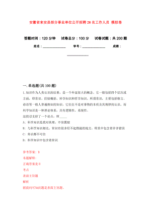 安徽省來安縣部分事業(yè)單位公開招聘28名工作人員 強化卷（第8次）