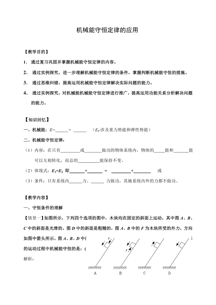 《機械能守恒定律的應用》教案_第1頁