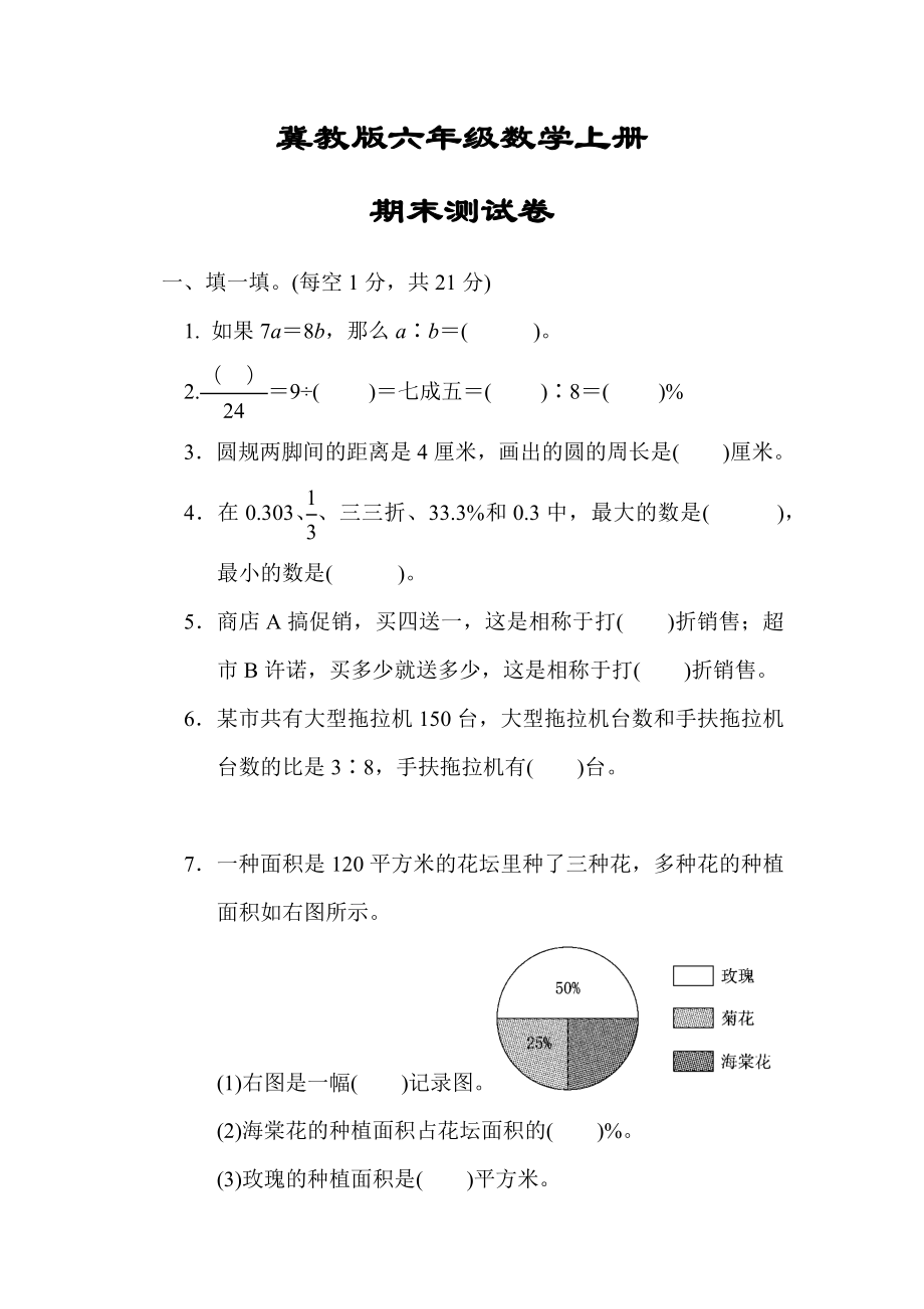 【冀教版適用】六年級數(shù)學(xué)上冊《期末測試卷》(附答案)_第1頁