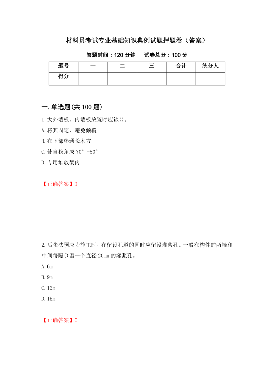 材料员考试专业基础知识典例试题押题卷（答案）（第33次）_第1页