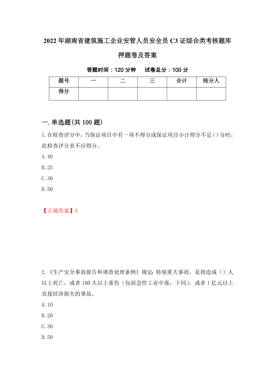 2022年湖南省建筑施工企业安管人员安全员C3证综合类考核题库押题卷及答案（32）_第1页