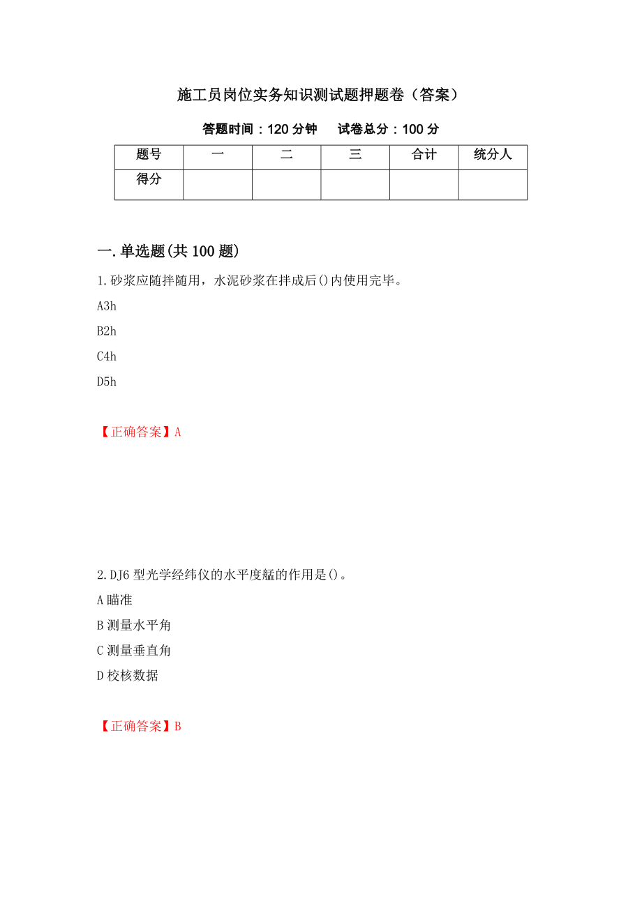 施工员岗位实务知识测试题押题卷（答案）（第96套）_第1页