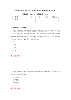 其他生产经营单位-安全管理人员考试试题押题卷（答案）【52】