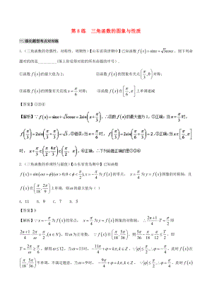 【推荐精选】高中数学-黄金100题系列-第08练-三角函数的图象与性质-理