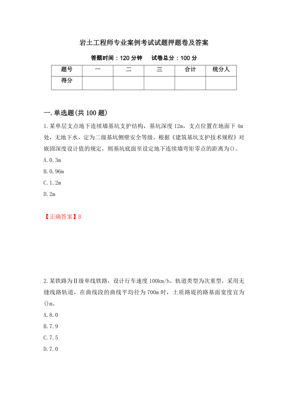 岩土工程师专业案例考试试题押题卷及答案（第88期）_第1页