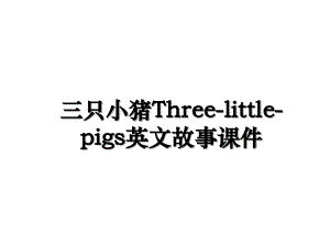 三只小猪Three-little-pigs英文故事课件