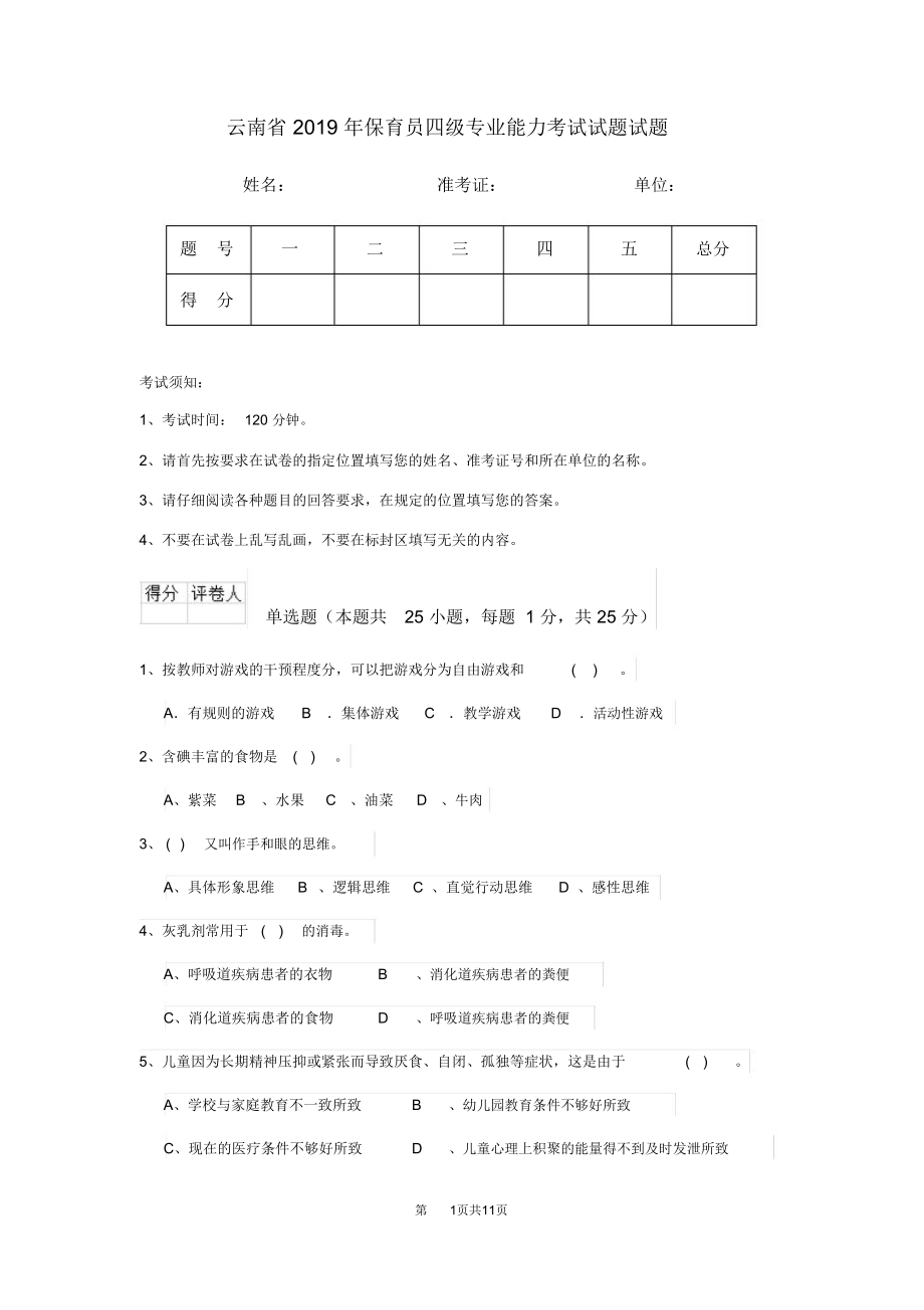 云南省2019年保育员四级专业能力考试试题试题_第1页