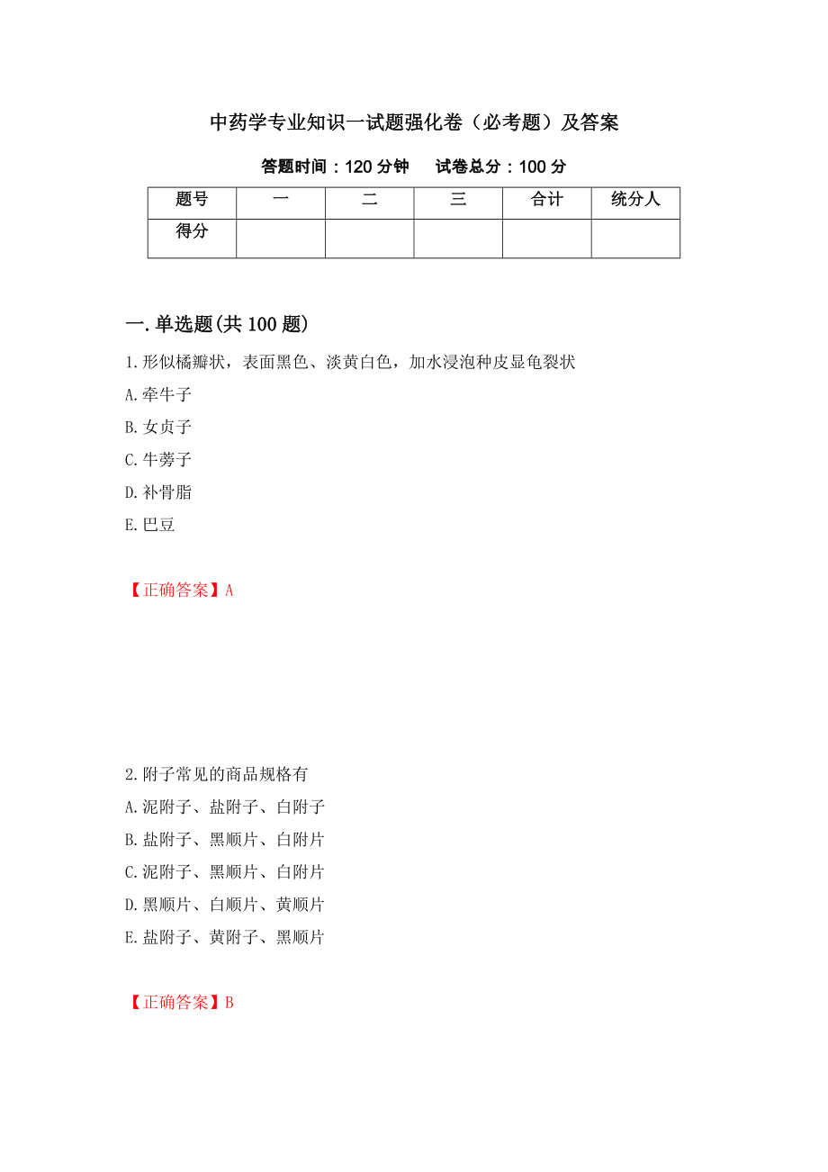 中药学专业知识一试题强化卷（必考题）及答案（第99版）_第1页