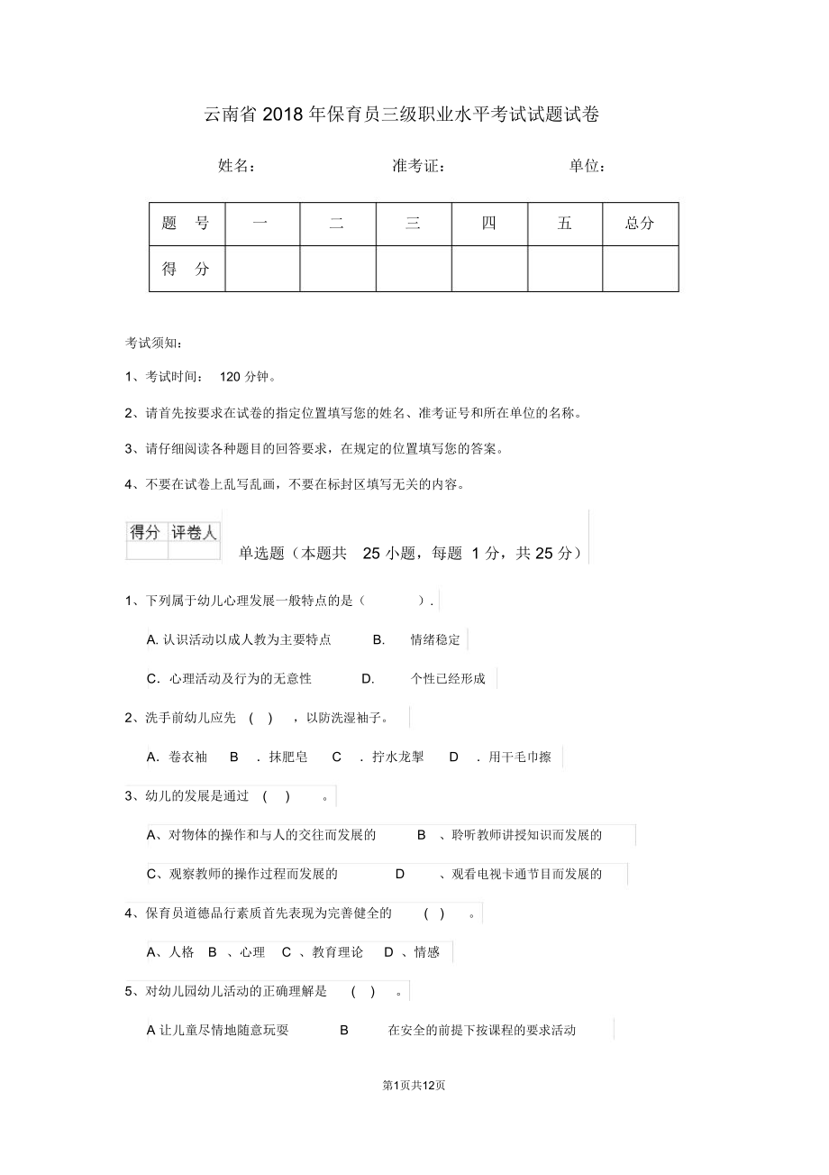 云南省2018年保育员三级职业水平考试试题试卷_第1页