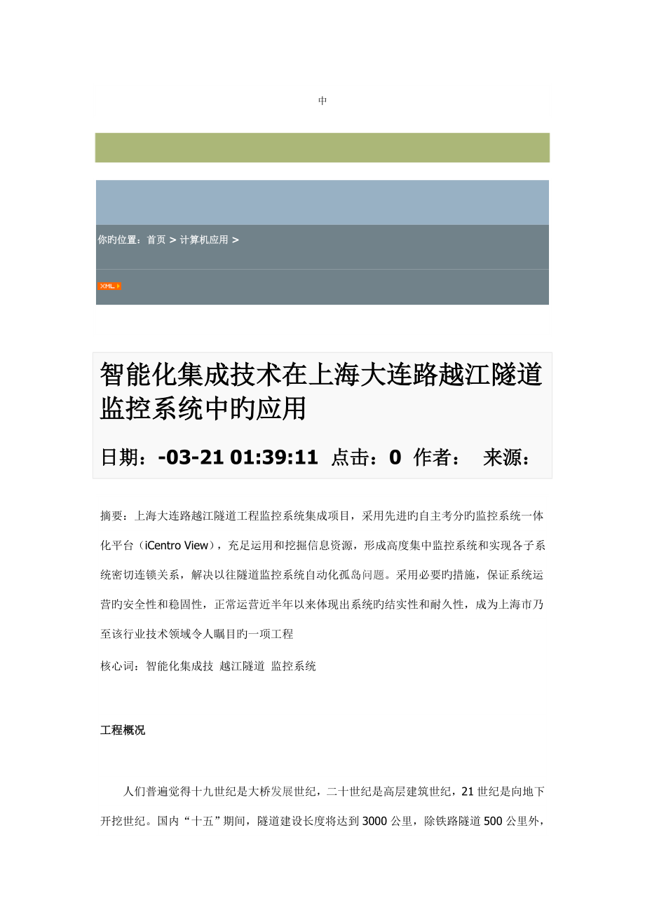 智能化集成重点技术在上海大连路越江隧道监控系统中的应用_第1页