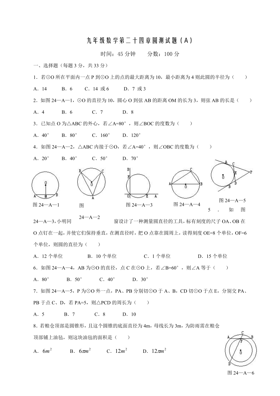 人教版九年级数学上册圆单元测试题及答案_第1页