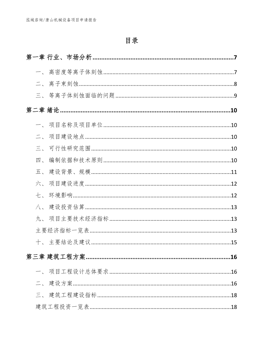 唐山机械设备项目申请报告（参考范文）_第1页