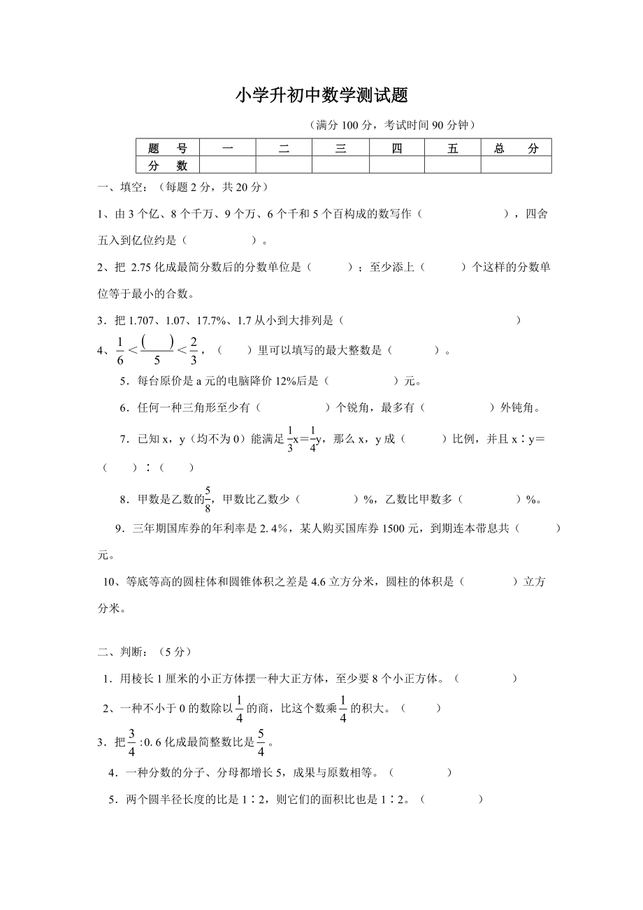 小學(xué)升初中數(shù)學(xué)試題_第1頁