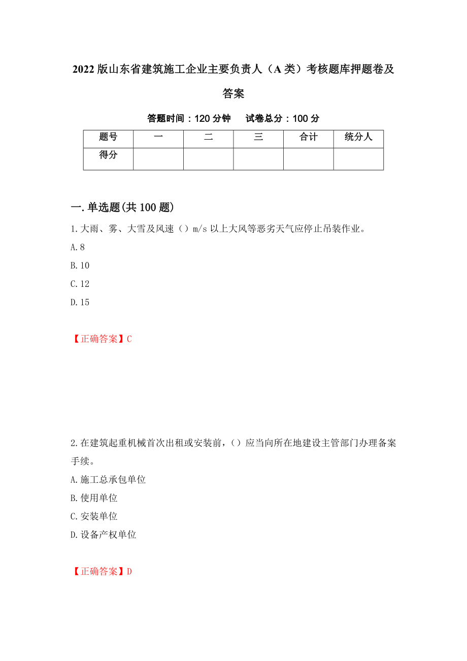 2022版山东省建筑施工企业主要负责人（A类）考核题库押题卷及答案(85)_第1页