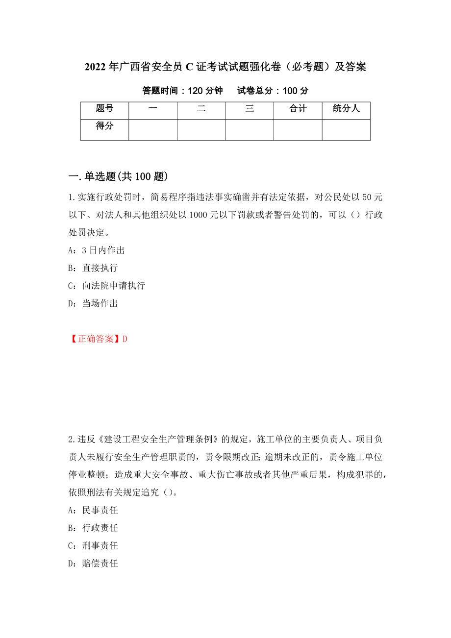 2022年广西省安全员C证考试试题强化卷（必考题）及答案（第4版）_第1页