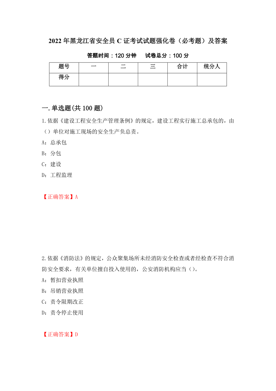 2022年黑龙江省安全员C证考试试题强化卷（必考题）及答案【31】_第1页