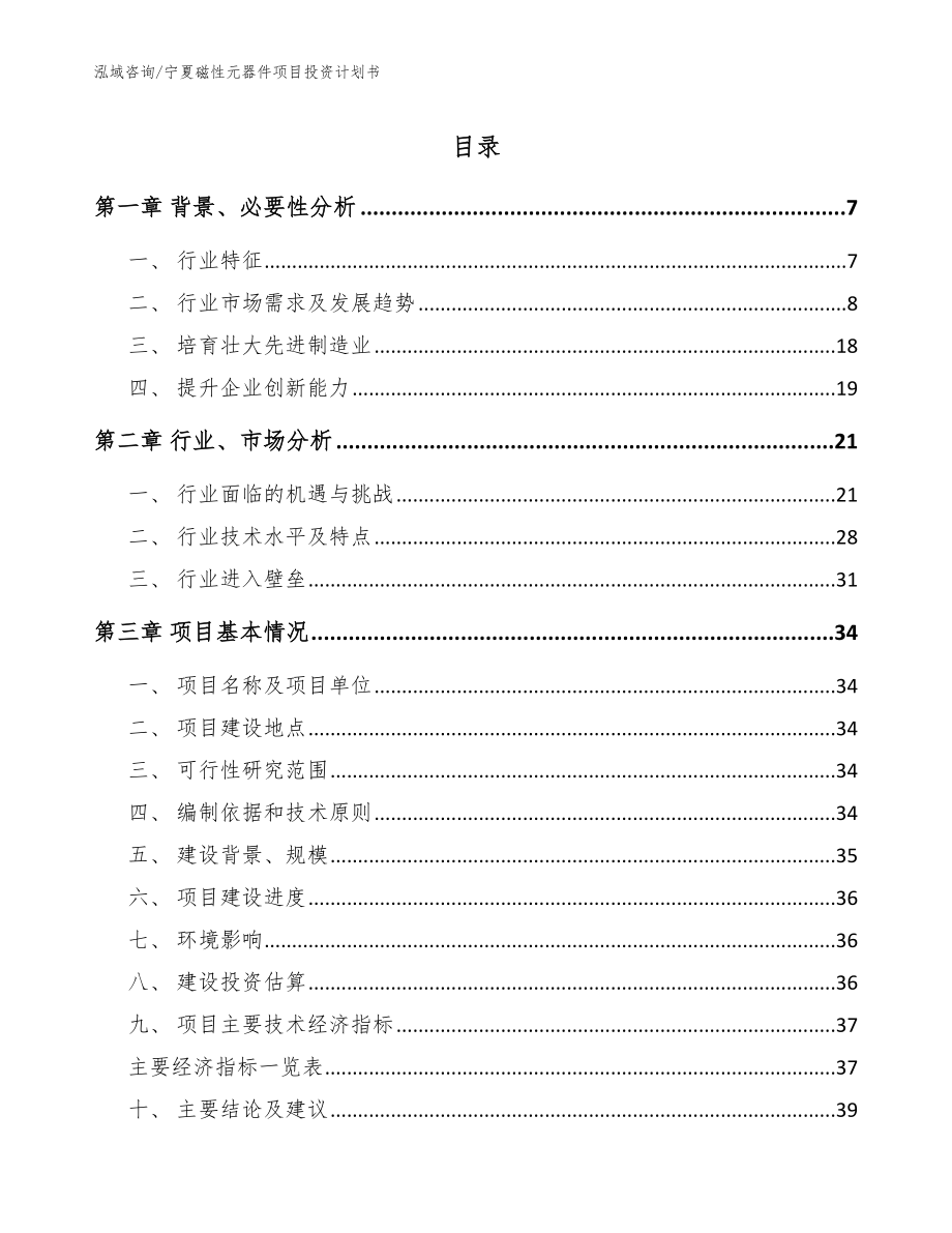 宁夏磁性元器件项目投资计划书_参考范文_第1页