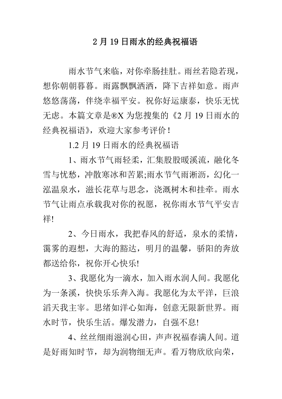 2月19日雨水的经典祝福语_第1页