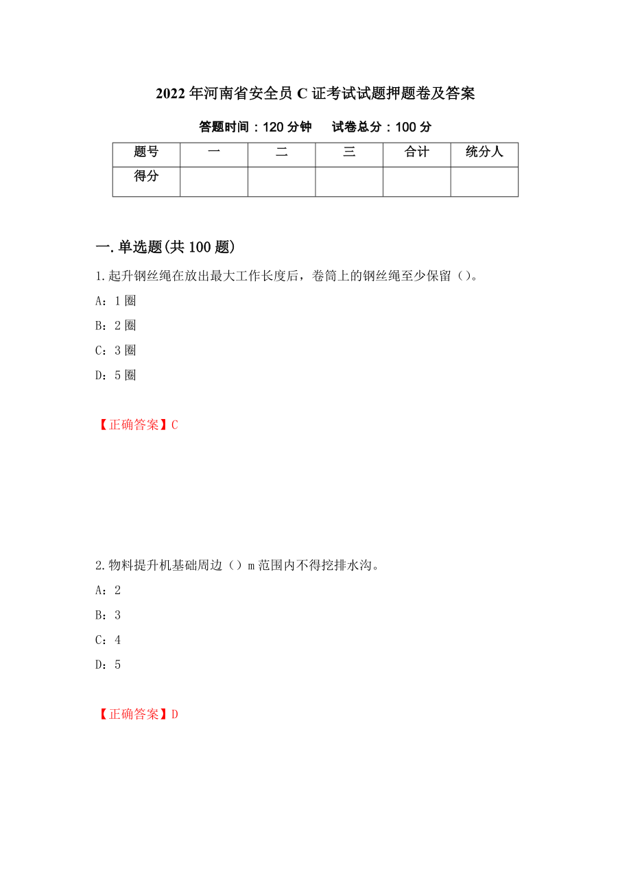 2022年河南省安全员C证考试试题押题卷及答案(78)_第1页