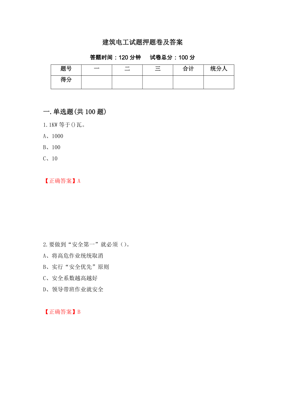 建筑电工试题押题卷及答案【88】_第1页