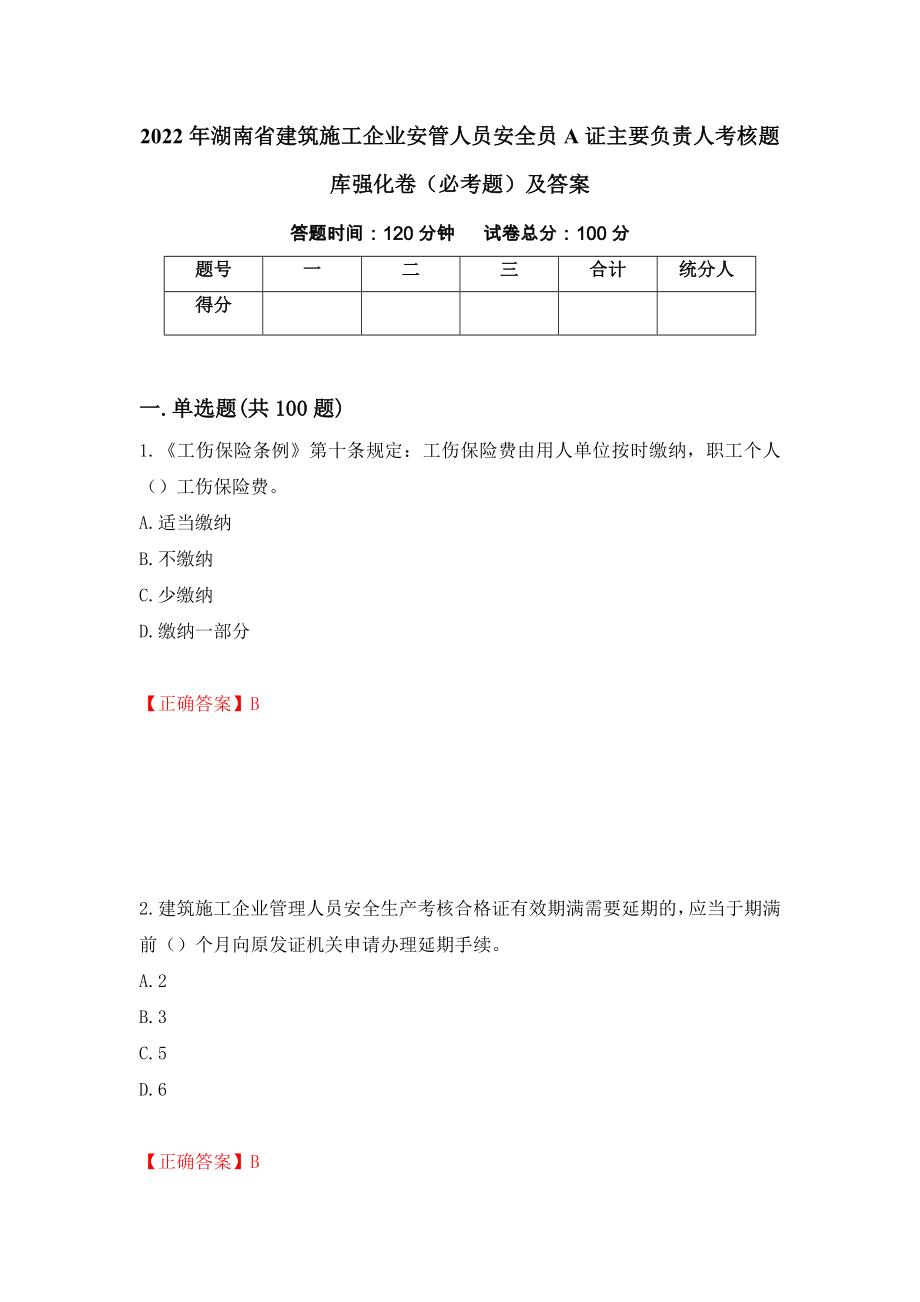 2022年湖南省建筑施工企业安管人员安全员A证主要负责人考核题库强化卷（必考题）及答案（第74版）_第1页