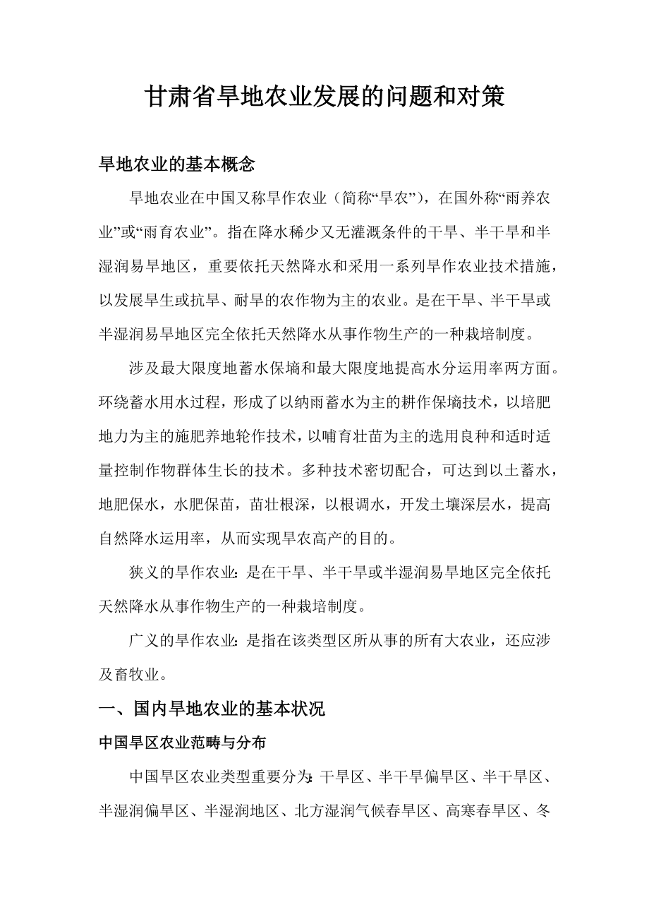 甘肃省旱地农业发展的问题和对策_第1页
