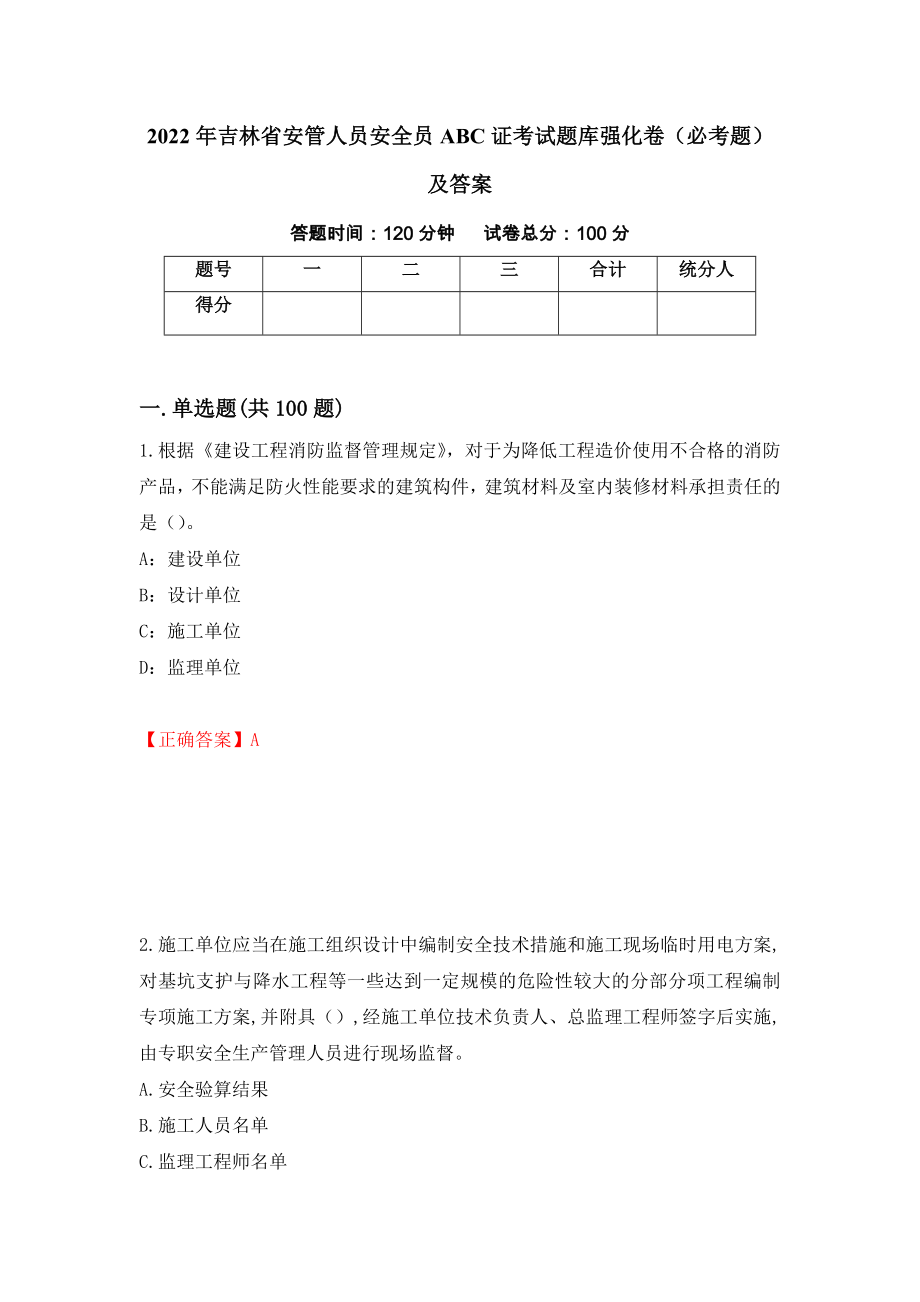 2022年吉林省安管人员安全员ABC证考试题库强化卷（必考题）及答案[18]_第1页