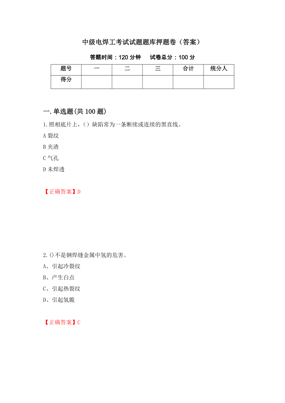 中级电焊工考试试题题库押题卷（答案）（第84卷）_第1页