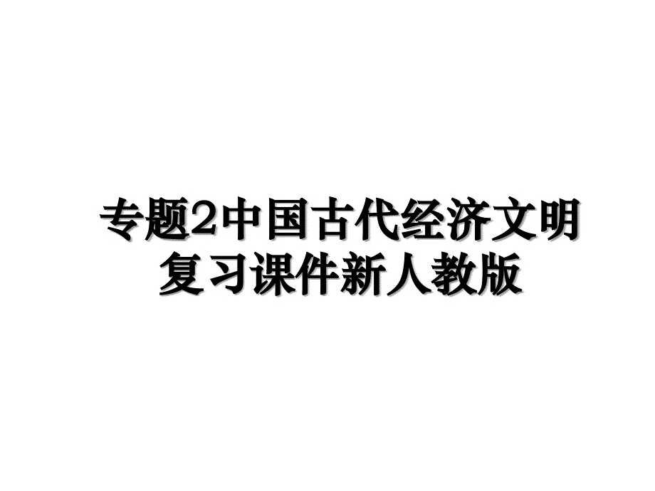 专题2中国古代经济文明复习课件新人教版_第1页