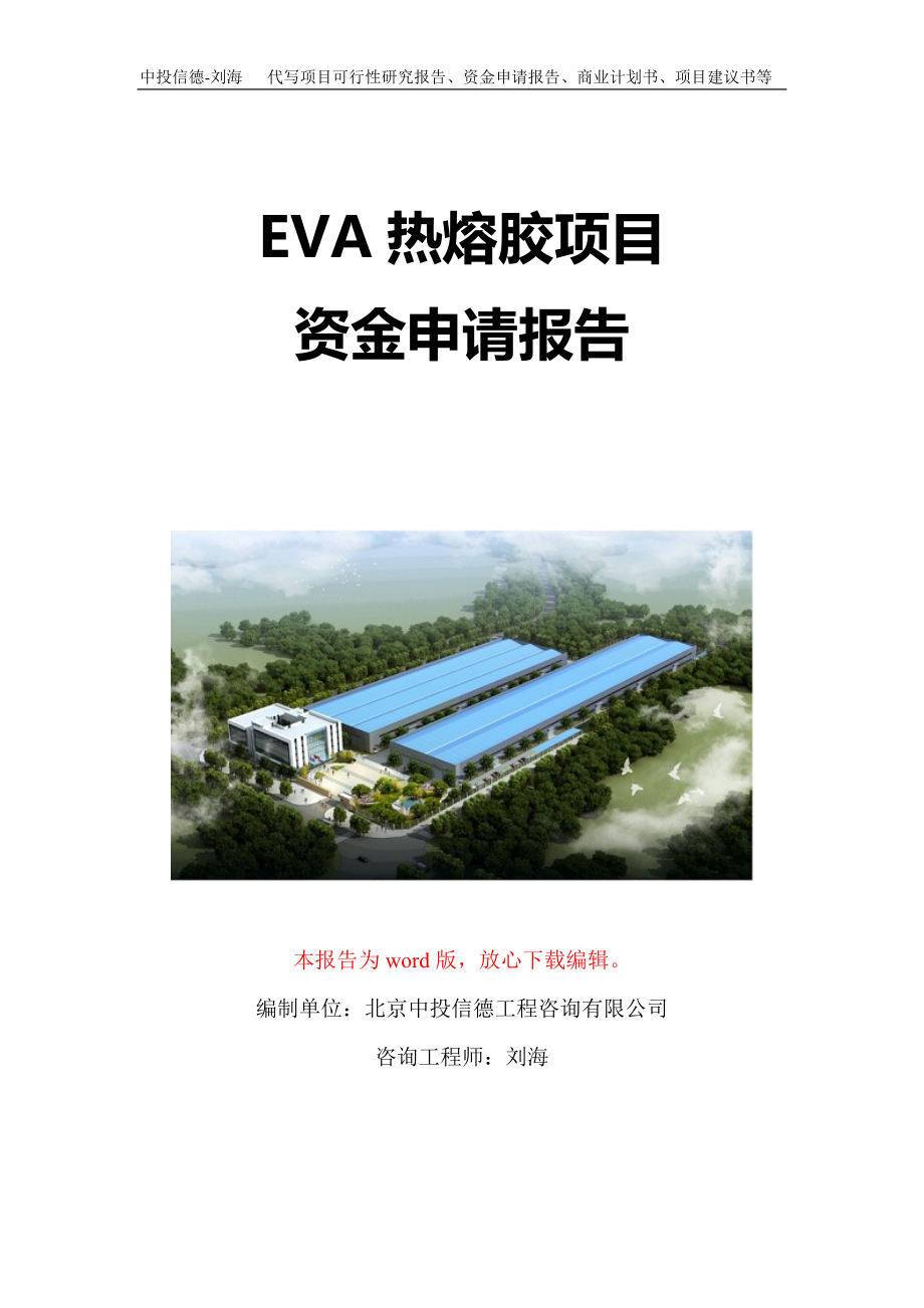 EVA热熔胶项目资金申请报告写作模板定制_第1页