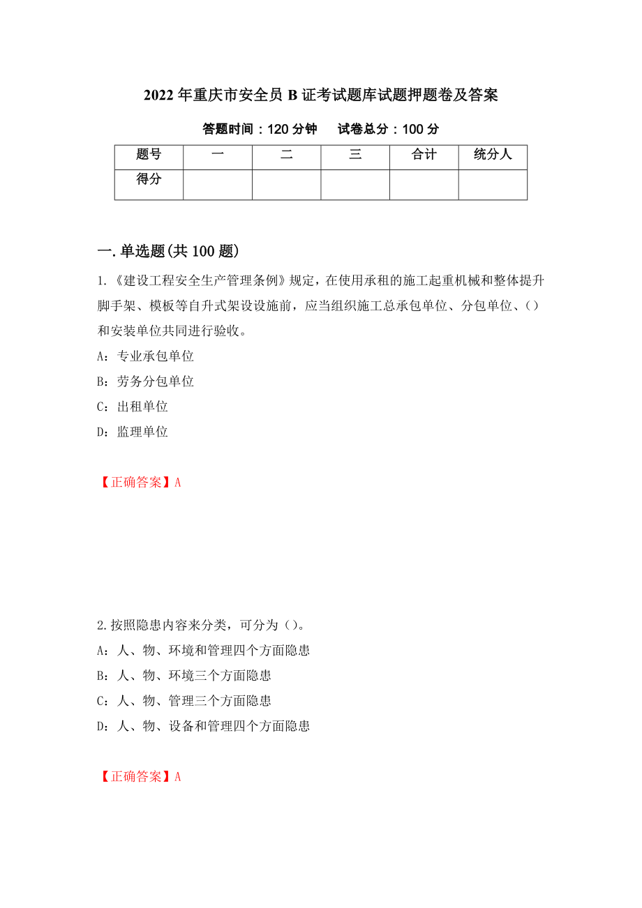 2022年重庆市安全员B证考试题库试题押题卷及答案（第19套）_第1页