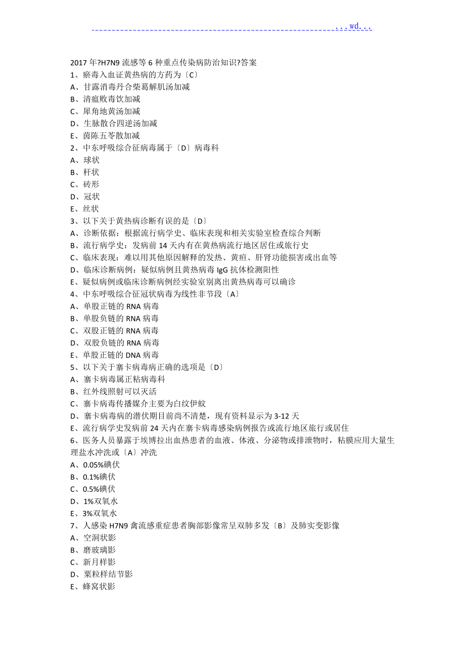 2017《H7N9流感等6種重點(diǎn)傳染病防治知識(shí)》答案_第1頁