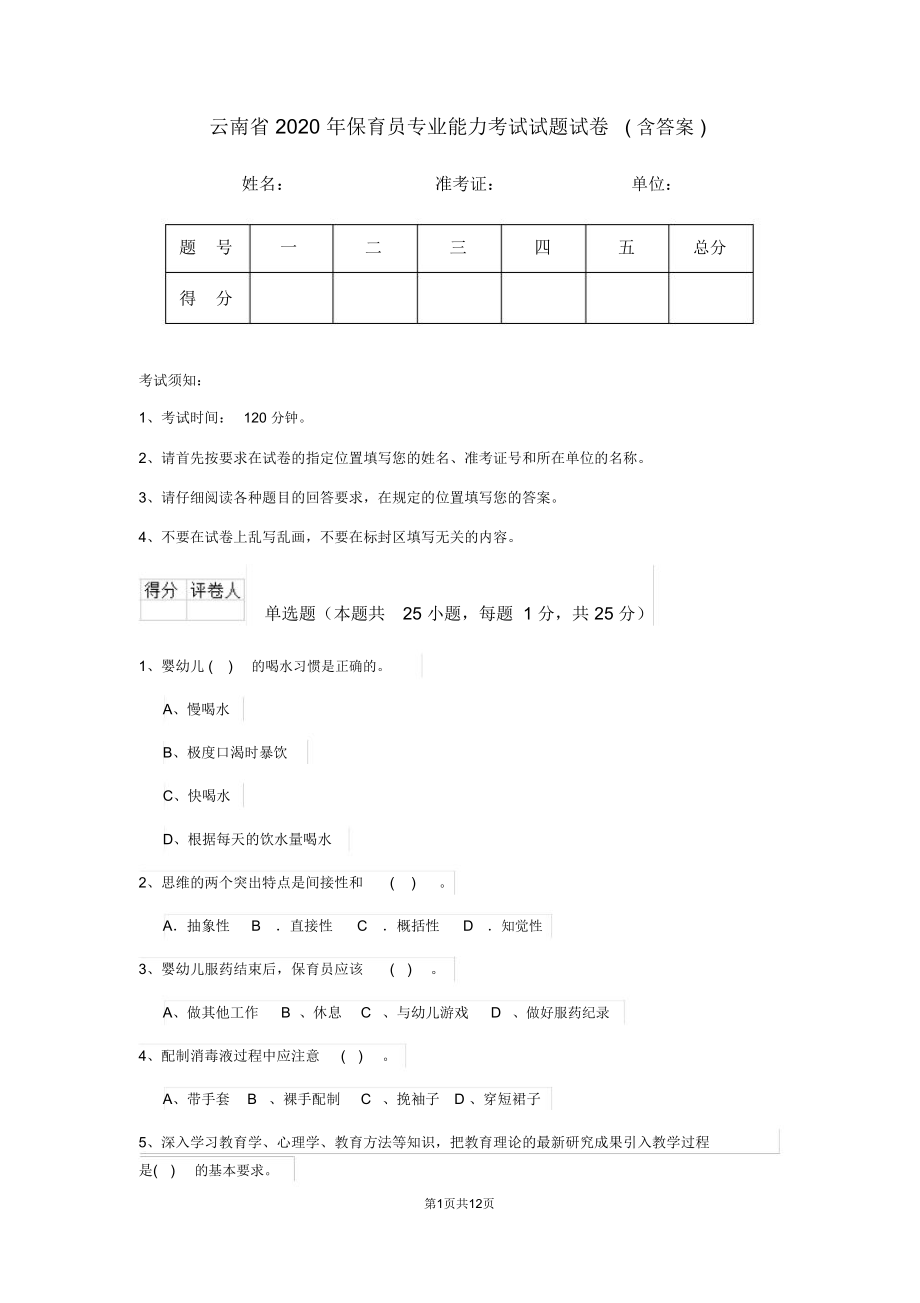 云南省2020年保育员专业能力考试试题试卷(含答案)_第1页