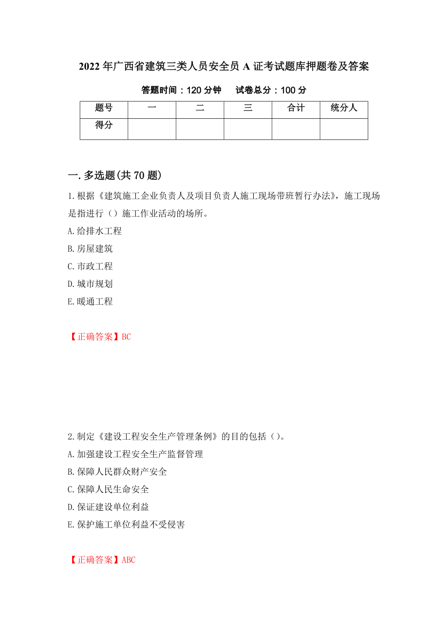 2022年广西省建筑三类人员安全员A证考试题库押题卷及答案（第22版）_第1页