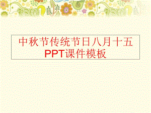 【精品】中秋节传统节日八月十五PPT课件模板精品ppt课件
