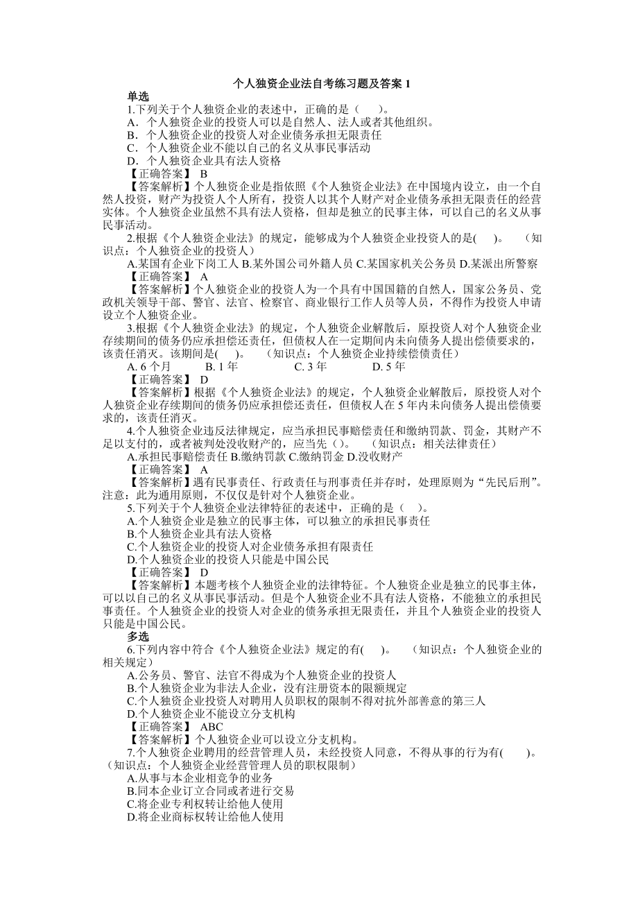 个人独资企业法练习题及答案1_第1页