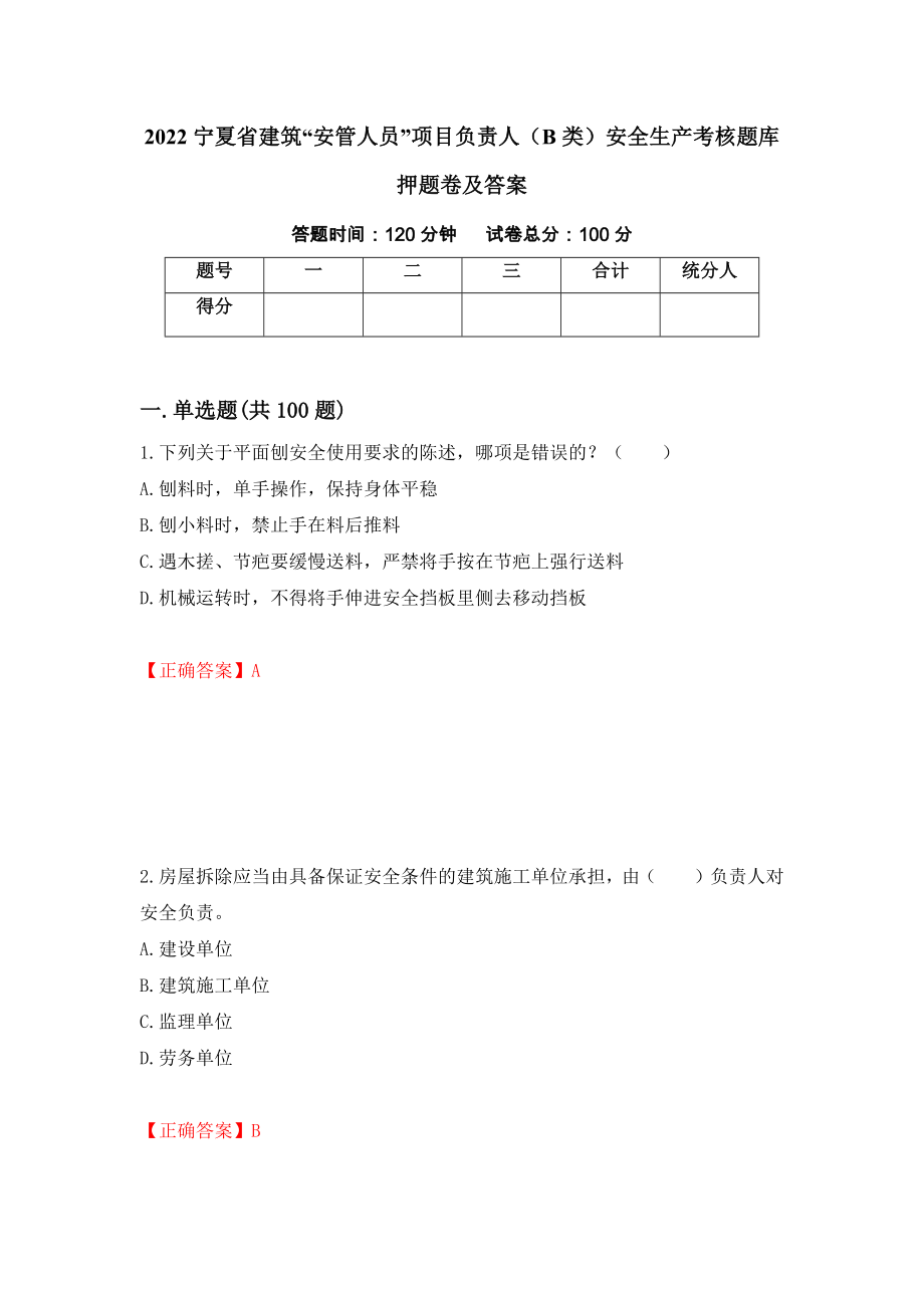 2022宁夏省建筑“安管人员”项目负责人（B类）安全生产考核题库押题卷及答案（第89卷）_第1页