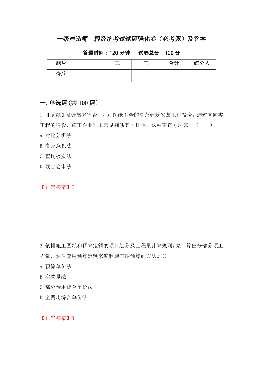 一级建造师工程经济考试试题强化卷（必考题）及答案（第27套）_第1页