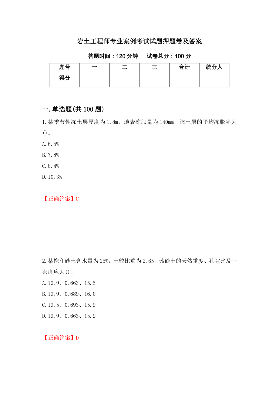 岩土工程师专业案例考试试题押题卷及答案（第35次）_第1页